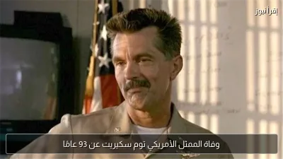 وفاة الممثل الأمريكي توم سكيريت عن 93 عامًا