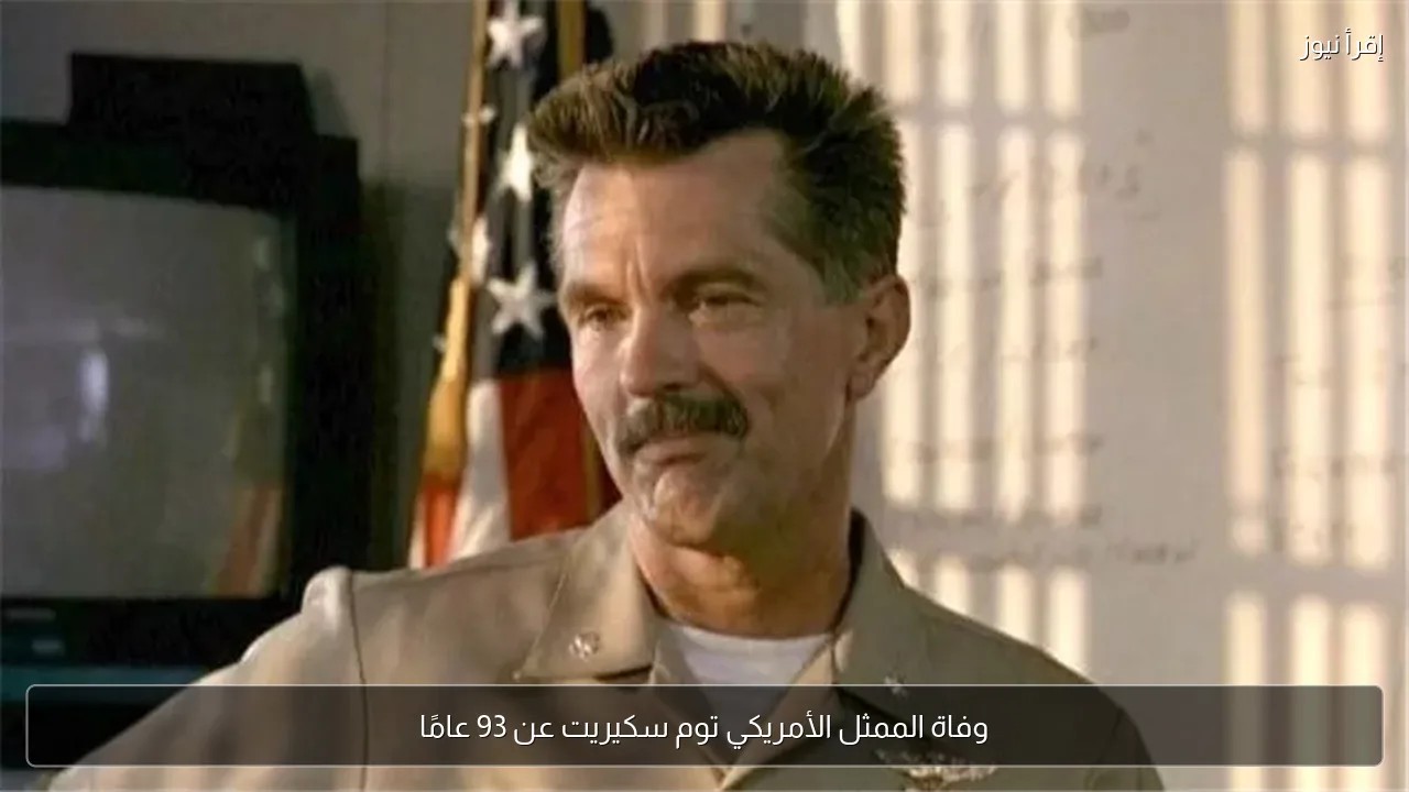 وفاة الممثل الأمريكي توم سكيريت عن 93 عامًا