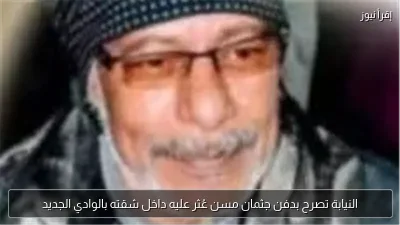 النيابة تصرح بدفن جثمان مسن عُثر عليه داخل شقته بالوادي الجديد