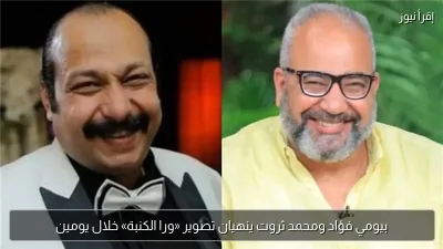 بيومي فؤاد ومحمد ثروت ينهيان تصوير «ورا الكنبة» خلال يومين