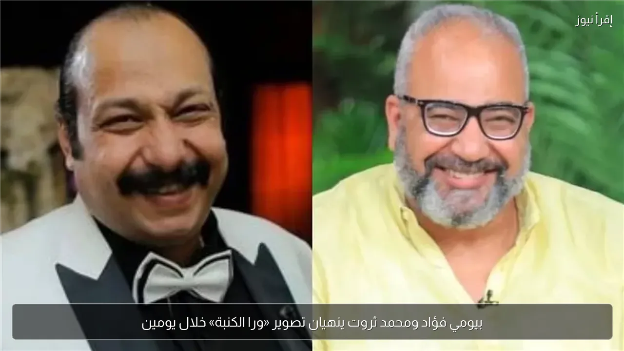 بيومي فؤاد ومحمد ثروت ينهيان تصوير «ورا الكنبة» خلال يومين