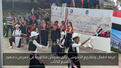 فرقة أطفال وطلائع الأنفوشي تتألق بعروض فلكلورية في معرض دمنهور التاسع للكتاب