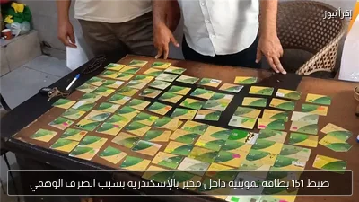 ضبط 151 بطاقة تموينية داخل مخبز بالإسكندرية بسبب الصرف الوهمي