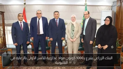 البنك الزراعي يتبرع بـ1000 كوبون مواد غذائية للأسر الأولى بالرعاية في القليوبية
