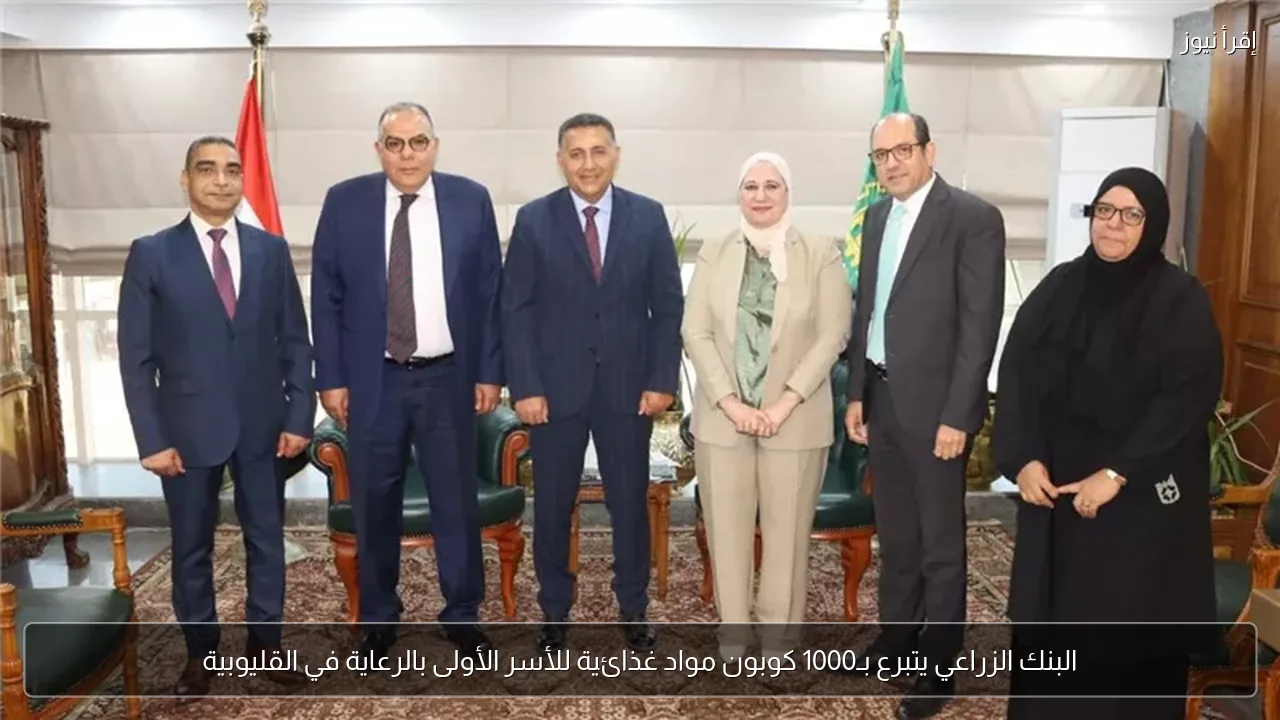 البنك الزراعي يتبرع بـ1000 كوبون مواد غذائية للأسر الأولى بالرعاية في القليوبية