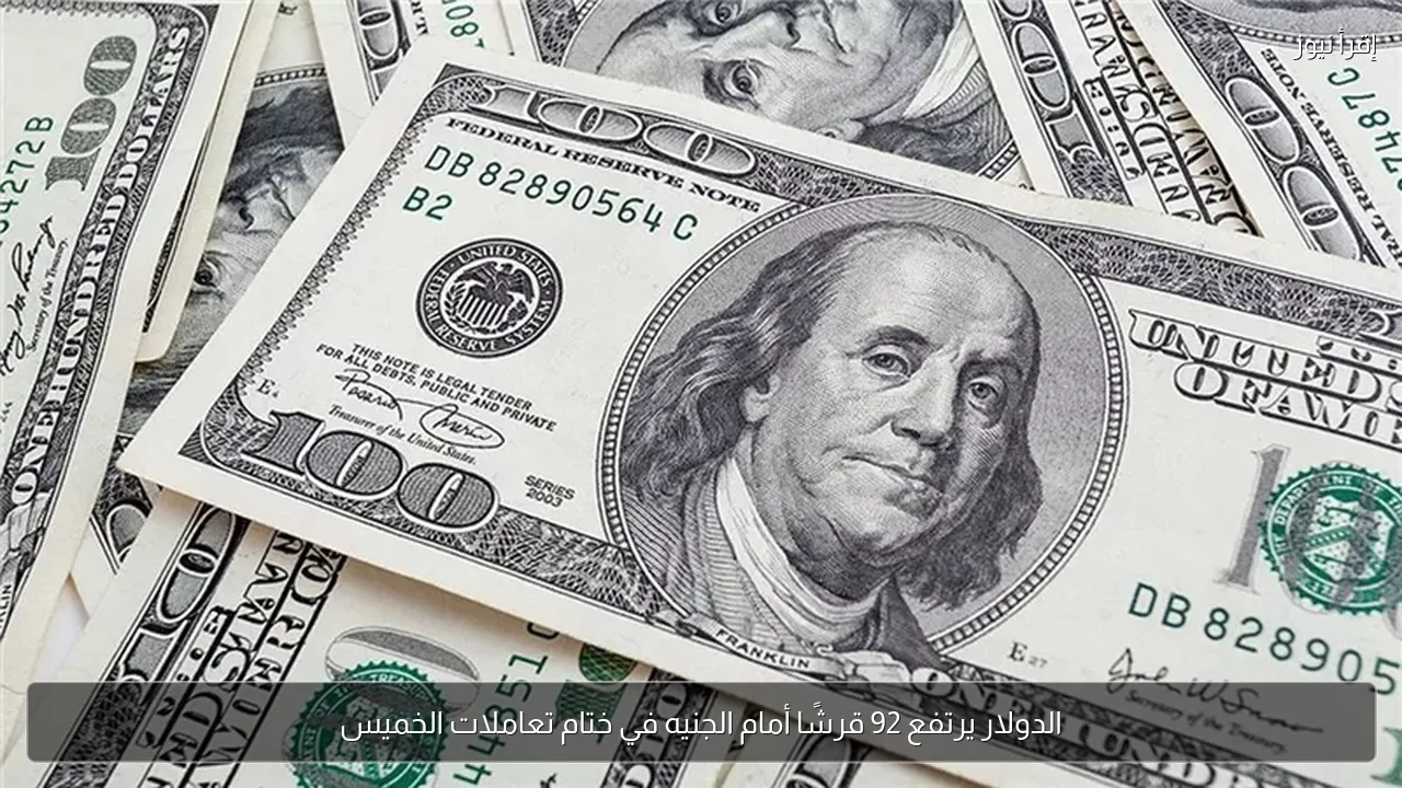 الدولار يرتفع 92 قرشًا أمام الجنيه في ختام تعاملات الخميس