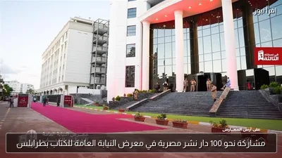 مشاركة نحو 100 دار نشر مصرية في معرض النيابة العامة للكتاب بطرابلس