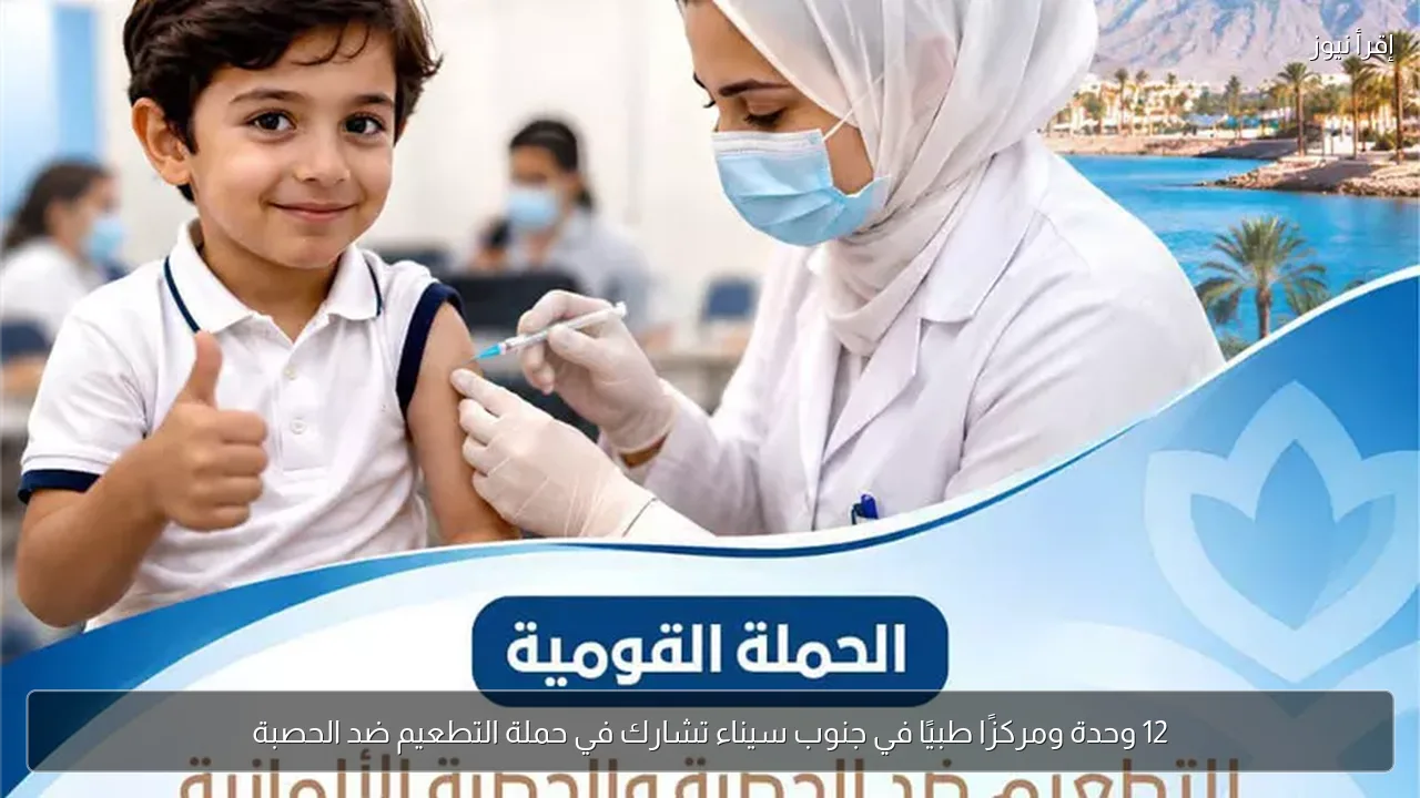 12 وحدة ومركزًا طبيًا في جنوب سيناء تشارك في حملة التطعيم ضد الحصبة