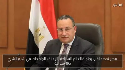 مصر تحصد لقب بطولة العالم للسباحة بالزعانف للجامعات في شرم الشيخ بـ19 ميدالية