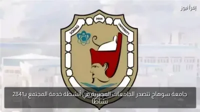 جامعة سوهاج تتصدر الجامعات المصرية في أنشطة خدمة المجتمع بـ2841 نشاطًا