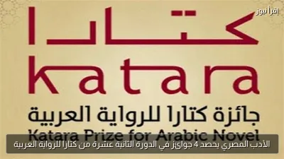 الأدب المصري يحصد 4 جوائز في الدورة الثانية عشرة من كتارا للرواية العربية