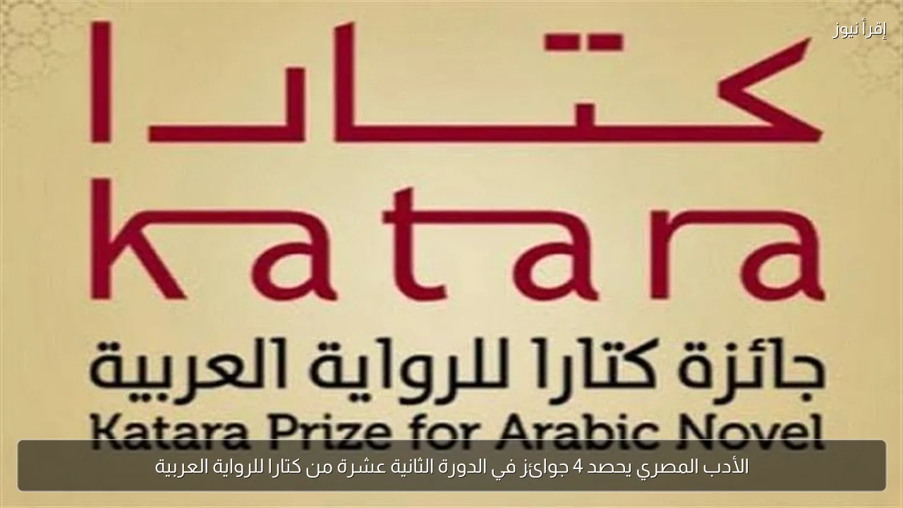 الأدب المصري يحصد 4 جوائز في الدورة الثانية عشرة من كتارا للرواية العربية