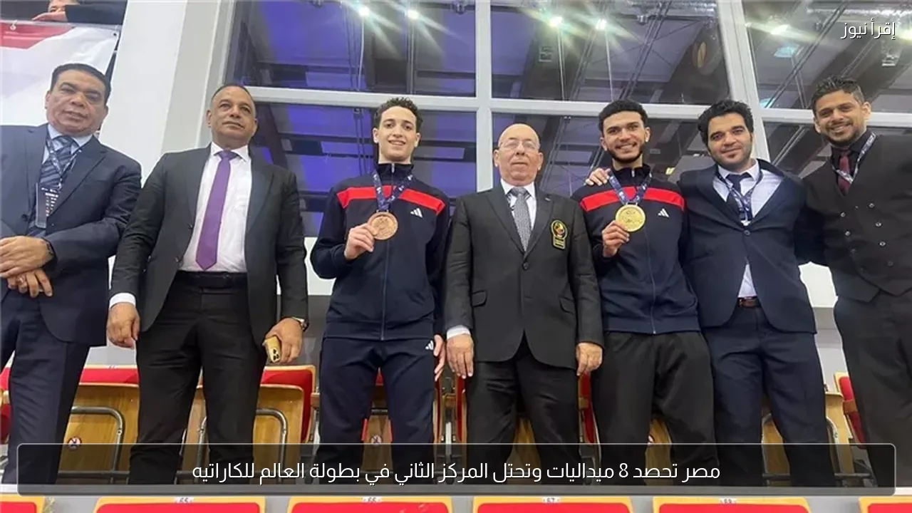 مصر تحصد 8 ميداليات وتحتل المركز الثاني في بطولة العالم للكاراتيه