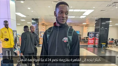 كيتارا يتجه إلى القاهرة بقائمة تضم 24 لاعبًا لمواجهة الأهلي