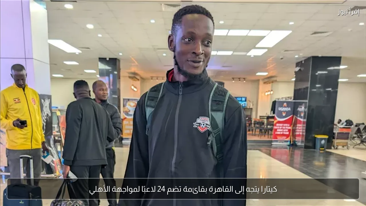 كيتارا يتجه إلى القاهرة بقائمة تضم 24 لاعبًا لمواجهة الأهلي