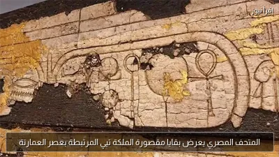 المتحف المصري يعرض بقايا مقصورة الملكة تيي المرتبطة بعصر العمارنة