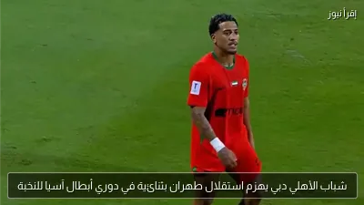 شباب الأهلي دبي يهزم استقلال طهران بثنائية في دوري أبطال آسيا للنخبة