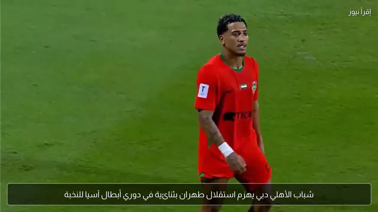 شباب الأهلي دبي يهزم استقلال طهران بثنائية في دوري أبطال آسيا للنخبة