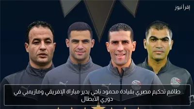 طاقم تحكيم مصري بقيادة محمود ناجي يدير مباراة الإفريقي ومازيمبي في دوري الأبطال