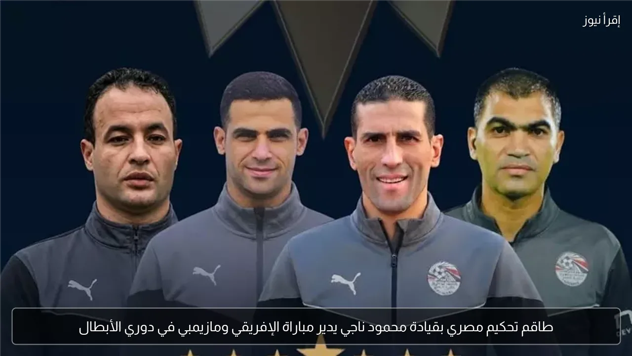 طاقم تحكيم مصري بقيادة محمود ناجي يدير مباراة الإفريقي ومازيمبي في دوري الأبطال