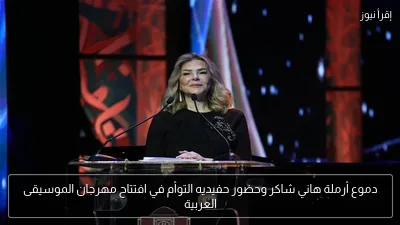 دموع أرملة هاني شاكر وحضور حفيديه التوأم في افتتاح مهرجان الموسيقى العربية