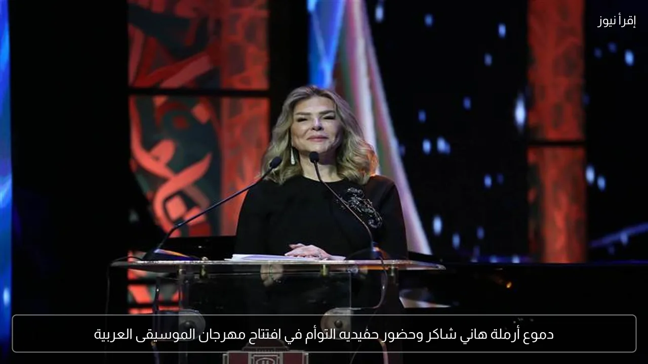 دموع أرملة هاني شاكر وحضور حفيديه التوأم في افتتاح مهرجان الموسيقى العربية