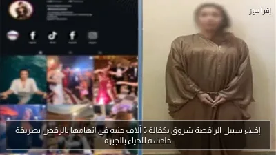 إخلاء سبيل الراقصة شروق بكفالة 5 آلاف جنيه في اتهامها بالرقص بطريقة خادشة للحياء بالجيزة