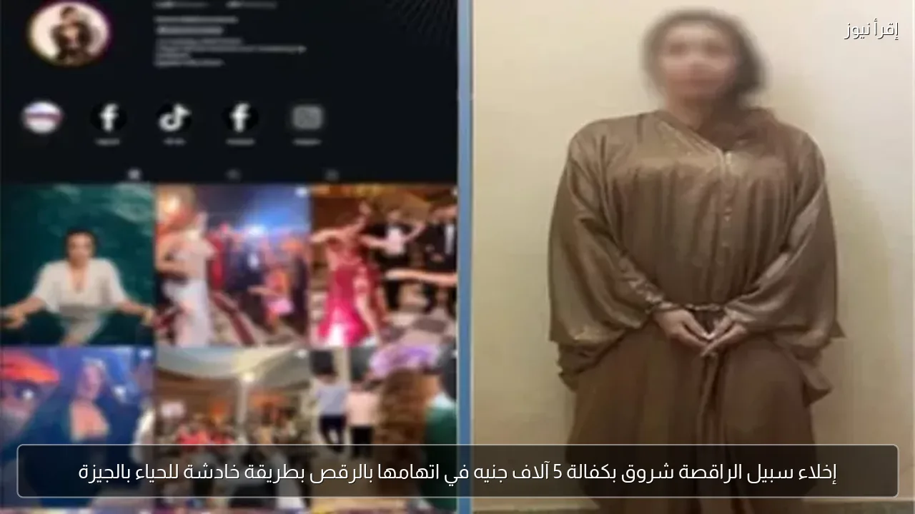 إخلاء سبيل الراقصة شروق بكفالة 5 آلاف جنيه في اتهامها بالرقص بطريقة خادشة للحياء بالجيزة