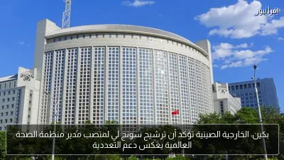بكين: الخارجية الصينية تؤكد أن ترشيح سونج لي لمنصب مدير منظمة الصحة العالمية يعكس دعم التعددية