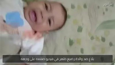 بلاغ ضد والدة رضيع ظهر في فيديو صفعه على وجهه