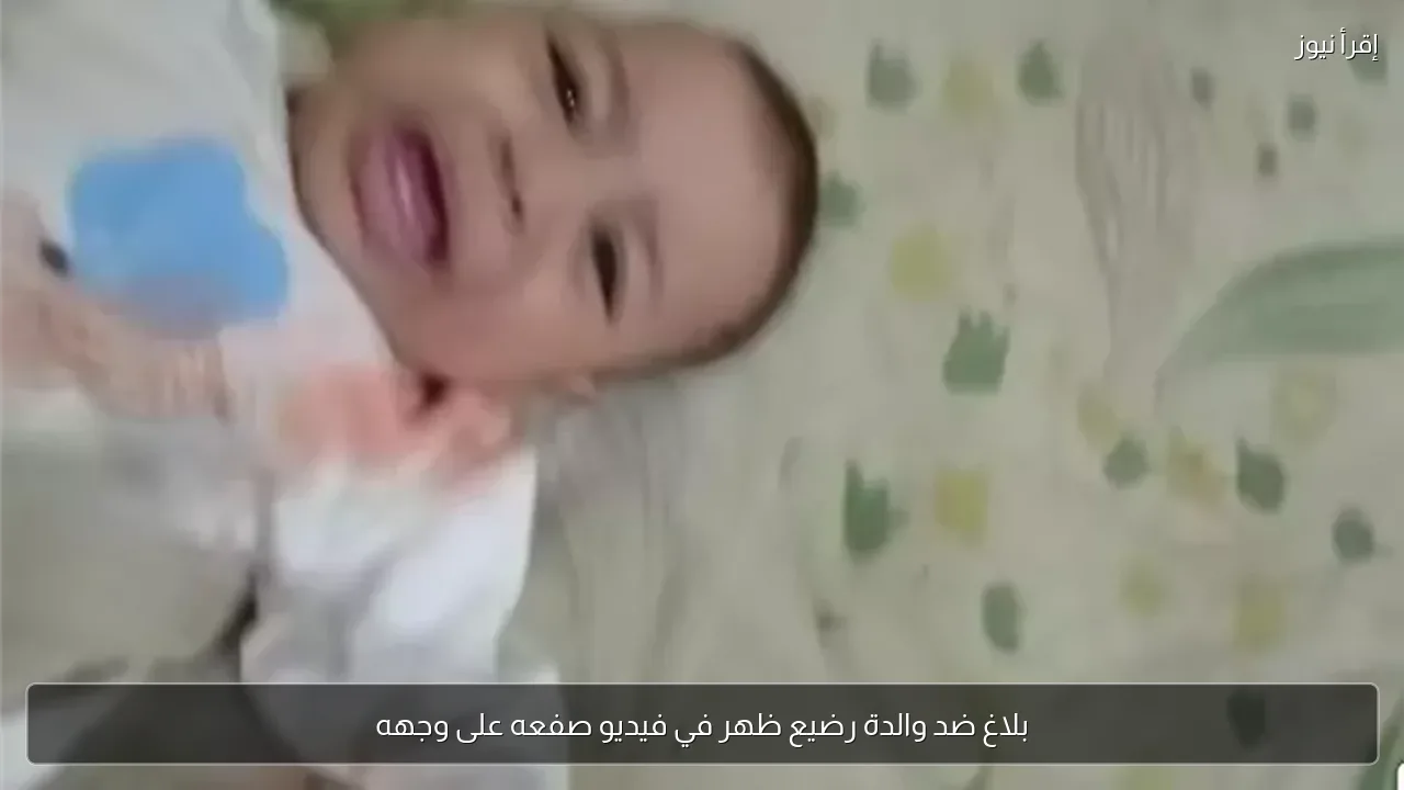 بلاغ ضد والدة رضيع ظهر في فيديو صفعه على وجهه