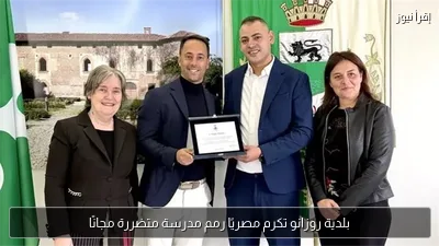 بلدية روزانو تكرم مصريًا رمم مدرسة متضررة مجانًا