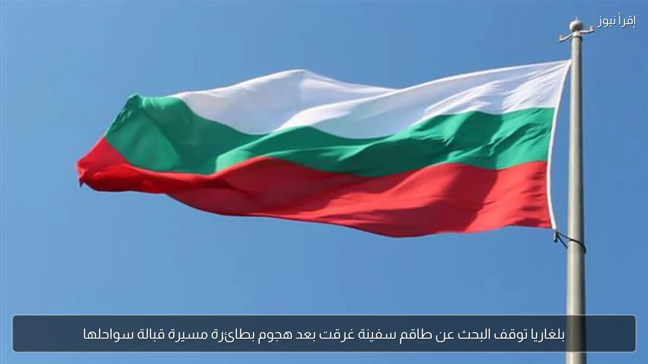 بلغاريا توقف البحث عن طاقم سفينة غرقت بعد هجوم بطائرة مسيرة قبالة سواحلها