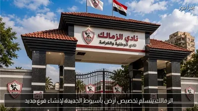 الزمالك يتسلم تخصيص أرض بأسيوط الجديدة لإنشاء فرع جديد