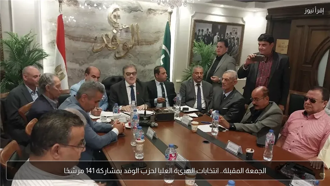 الجمعة المقبلة.. انتخابات الهيئة العليا لحزب الوفد بمشاركة 141 مرشحًا