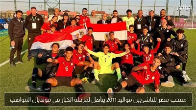 منتخب مصر للناشئين مواليد 2011 يتأهل لمرحلة الكبار في مونديال المواهب