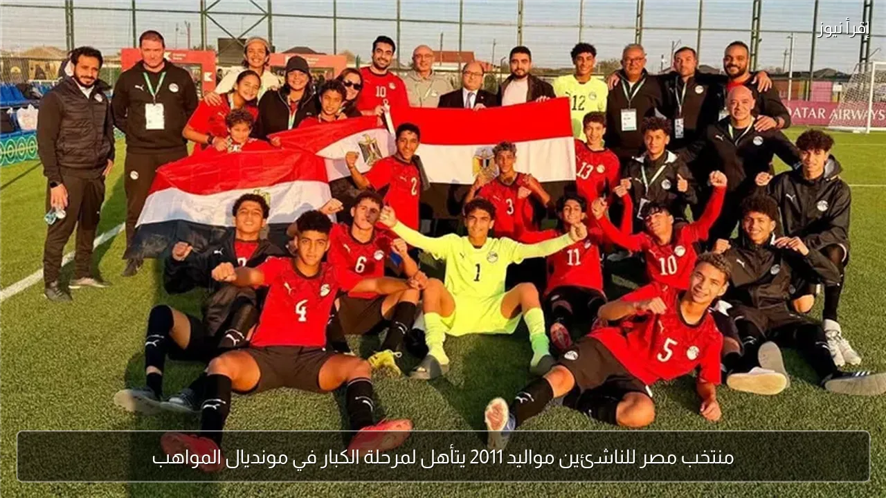 منتخب مصر للناشئين مواليد 2011 يتأهل لمرحلة الكبار في مونديال المواهب