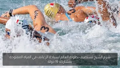 شرم الشيخ تستضيف بطولة العالم لسباحة الزعانف في المياه المفتوحة بمشاركة 19 دولة