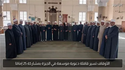 الأوقاف تسير قافلة دعوية موسعة في الجيزة بمشاركة 25 إمامًا