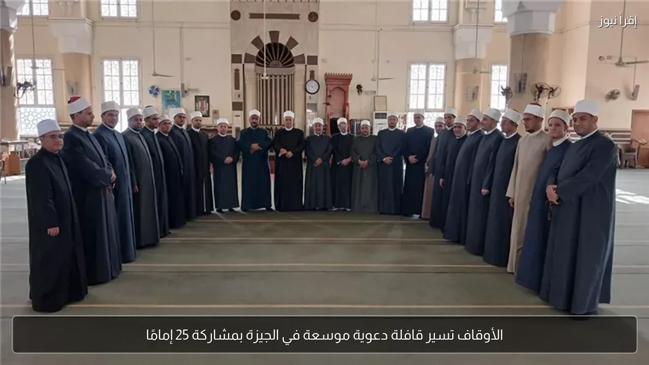 الأوقاف تسير قافلة دعوية موسعة في الجيزة بمشاركة 25 إمامًا