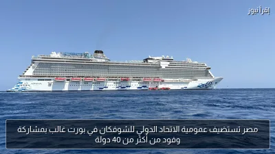 مصر تستضيف عمومية الاتحاد الدولي للشوفكان في بورت غالب بمشاركة وفود من أكثر من 40 دولة