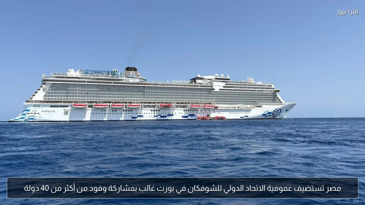 مصر تستضيف عمومية الاتحاد الدولي للشوفكان في بورت غالب بمشاركة وفود من أكثر من 40 دولة