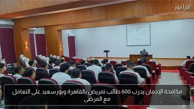 مكافحة الإدمان يدرب 600 طالب تمريض بالقاهرة وبورسعيد على التعامل مع المرضى