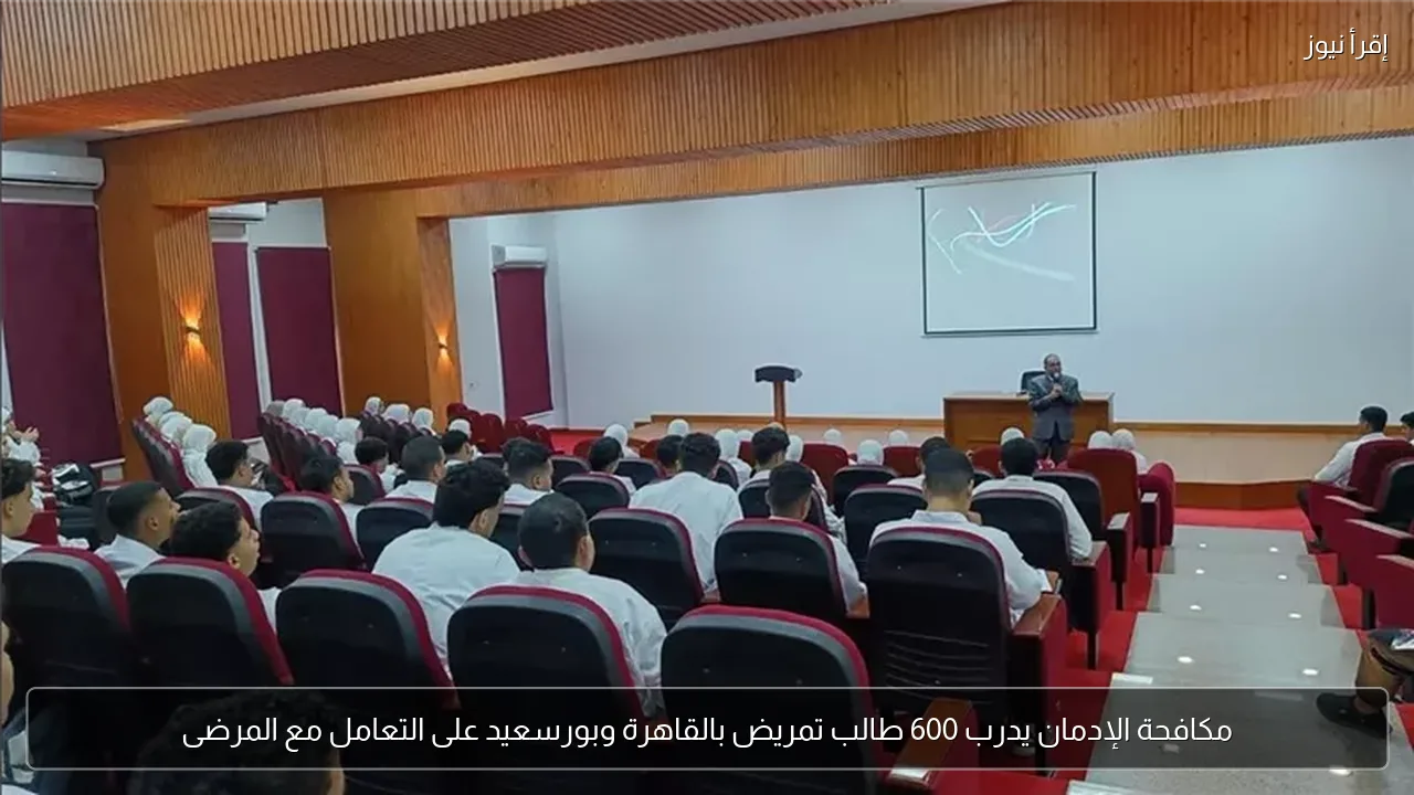 مكافحة الإدمان يدرب 600 طالب تمريض بالقاهرة وبورسعيد على التعامل مع المرضى