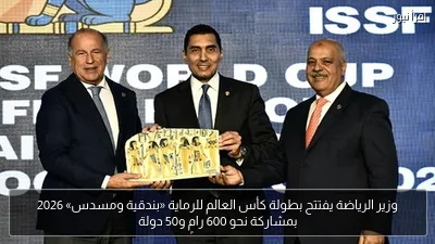 وزير الرياضة يفتتح بطولة كأس العالم للرماية «بندقية ومسدس» 2026 بمشاركة نحو 600 رامٍ و50 دولة