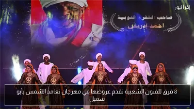 8 فرق للفنون الشعبية تقدم عروضها في مهرجان تعامد الشمس بأبو سمبل