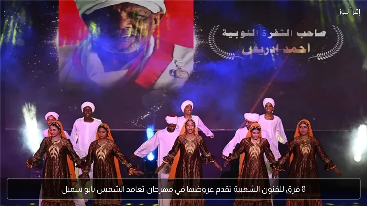 8 فرق للفنون الشعبية تقدم عروضها في مهرجان تعامد الشمس بأبو سمبل