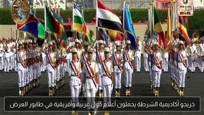 خريجو أكاديمية الشرطة يحملون أعلام دول عربية وأفريقية في طابور العرض