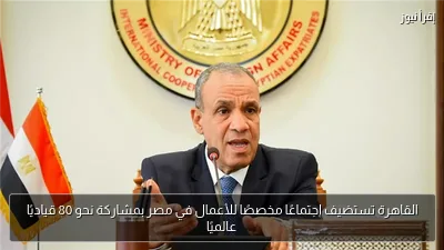 القاهرة تستضيف اجتماعًا مخصصًا للأعمال في مصر بمشاركة نحو 80 قياديًا عالميًا