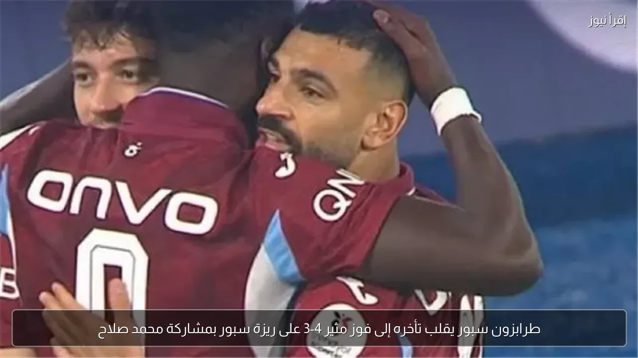 طرابزون سبور يقلب تأخره إلى فوز مثير 4-3 على ريزة سبور بمشاركة محمد صلاح
